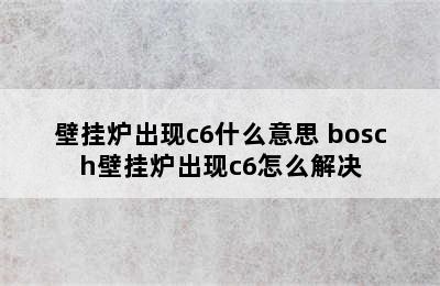 壁挂炉出现c6什么意思 bosch壁挂炉出现c6怎么解决